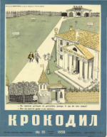 Обложка для Крокодил, 1958 , № 19.pdf